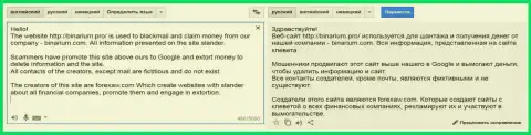 Перевод на русский язык жалобы кидалы Бинариум на ForexAW.com