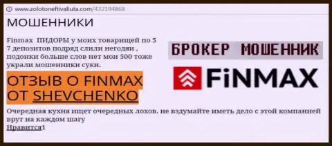 Валютный трейдер SHEVCHENKO на интернет-сайте zoloto neft i valiuta com пишет, что брокер ФИНМАКС слохотронил внушительную денежную сумму