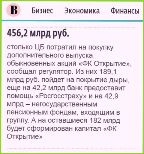 Как сообщается в газете Ведомости, практически 500 000 000 000 российских рублей направлено было на спасение от финансового краха финансовой компании Открытие