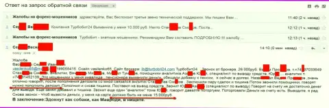 Жулики из Turbobit24 развели очередного клиента пенсионного возраста на 15000 рублей