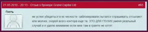 Клиентские торговые счета в Ru GrandCapital Net делаются недоступными без каких-нибудь объяснений