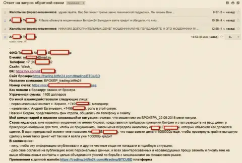 BitFin 24 развели еще одну несчастную жертву на огромный займ (75000 российских рублей) и обвели вокруг пальца жертву - ФОРЕКС КУХНЯ !!!