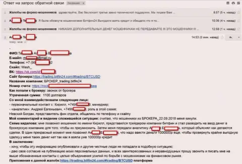 BitFin 24 развели еще одну несчастную жертву на огромный займ (75000 российских рублей) и обвели вокруг пальца жертву - ФОРЕКС КУХНЯ !!!