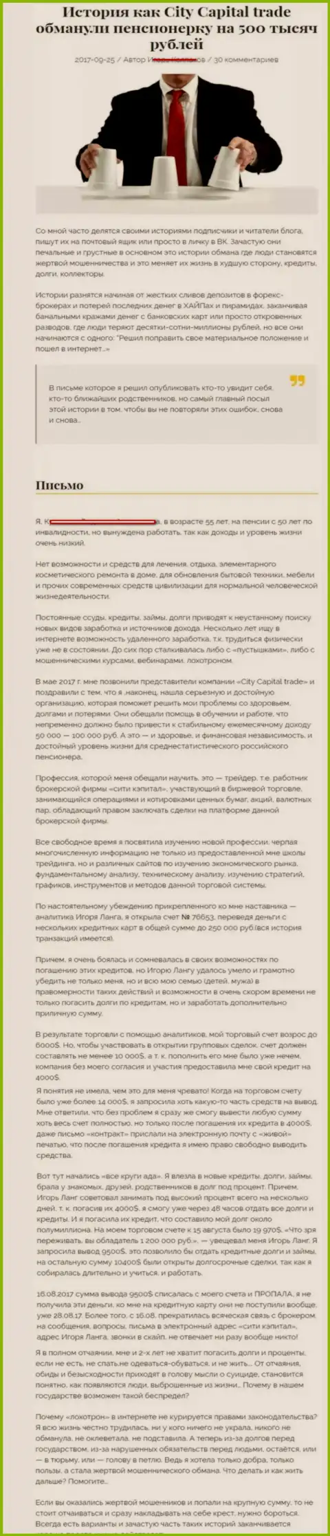 CityCapital кинули клиентку на пенсии - инвалида на пятьсот тыс. российских рублей - ВОРЫ !!!