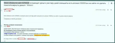 В АйКьюТрейд Лтд ограбили форекс трейдера на несколько тысяч российских рублей