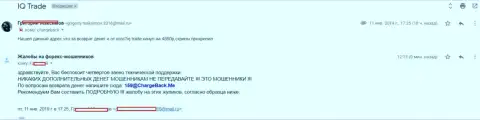 Комментарий очередного валютного трейдера АйКу Трейд Лимитед, у которого указанные жулики выдурили 5 тысяч российских рублей