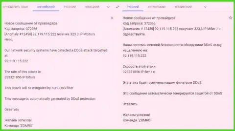 Сообщение от хостинг-провайдера, который обслуживает web-сайт фхпро-обман.ком о факте ДДос-атак на интернет-ресурс