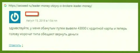 Недоброжелательный отзыв из первых рук трейдера, который просит помощи, чтобы вернуть назад денежные вложения из Форекс брокерской организации Leader Money