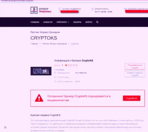 Слитый трейдер предупреждает о рисках сотрудничества с мошеннической брокерской организацией CryptoKS Com