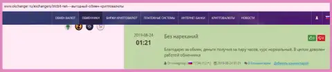 Положительные отзывы об обменном онлайн-пункте БТЦБИТ Сп. з.о.о. на online-сервисе окчангер ру