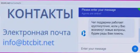 Официальный адрес электронного ящика и онлайн чат на официальном интернет-сайте компании BTCBit