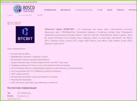Сведения об организации БТЦБИТ на онлайн-сайте Bosco-Conference Com