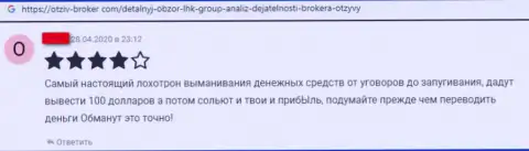 В жульническом Forex ДЦ LHK Group прикарманивают вложения своих валютных трейдеров (негативный реальный отзыв)