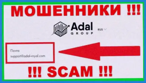 На официальном сайте противозаконно действующей компании Adal-Royal Com показан этот электронный адрес